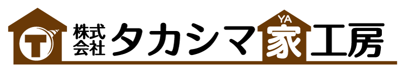 株式会社 タカシマ家工房|富山県・石川県